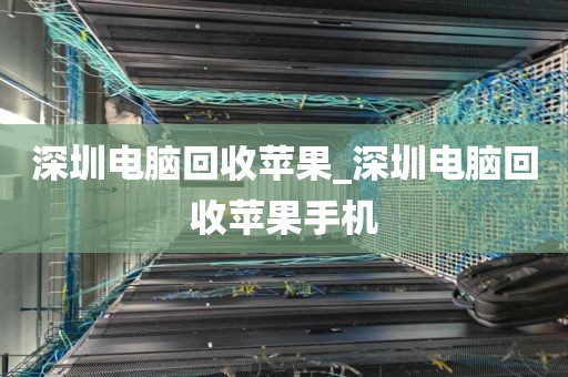 深圳电脑回收苹果_深圳电脑回收苹果手机