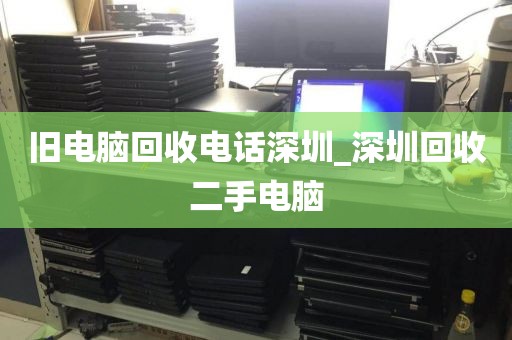 旧电脑回收电话深圳_深圳回收二手电脑