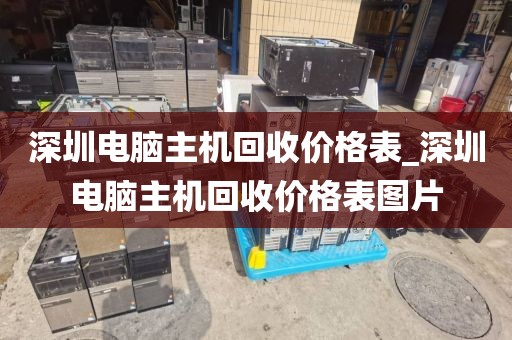 深圳电脑主机回收价格表_深圳电脑主机回收价格表图片
