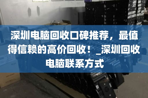 深圳电脑回收口碑推荐，最值得信赖的高价回收！_深圳回收电脑联系方式
