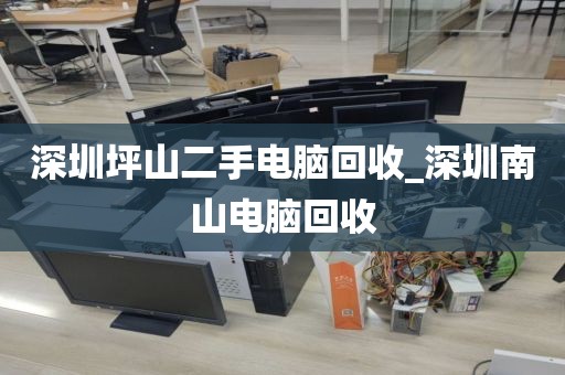 深圳坪山二手电脑回收_深圳南山电脑回收