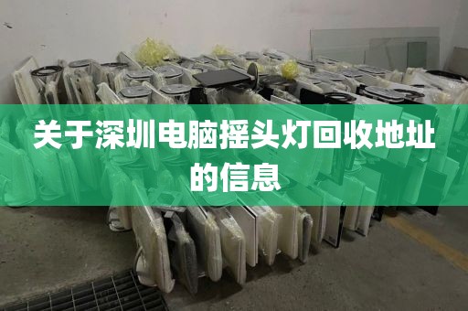 关于深圳电脑摇头灯回收地址的信息