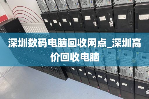 深圳数码电脑回收网点_深圳高价回收电脑