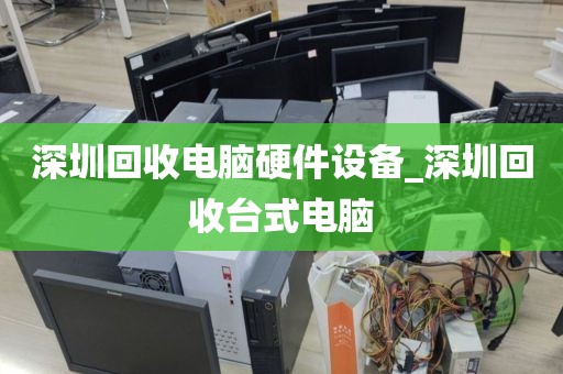 深圳回收电脑硬件设备_深圳回收台式电脑