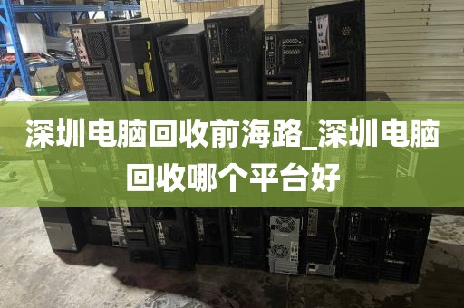 深圳电脑回收前海路_深圳电脑回收哪个平台好
