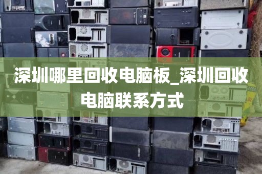 深圳哪里回收电脑板_深圳回收电脑联系方式