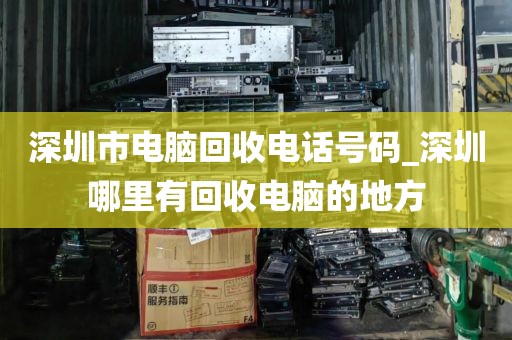 深圳市电脑回收电话号码_深圳哪里有回收电脑的地方