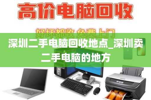 深圳二手电脑回收地点_深圳卖二手电脑的地方