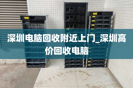 深圳电脑回收附近上门_深圳高价回收电脑