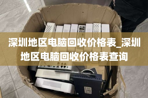 深圳地区电脑回收价格表_深圳地区电脑回收价格表查询