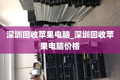 深圳回收苹果电脑_深圳回收苹果电脑价格