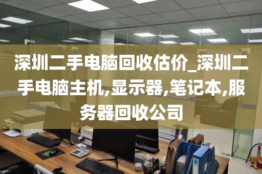 深圳二手电脑回收估价_深圳二手电脑主机,显示器,笔记本,服务器回收公司