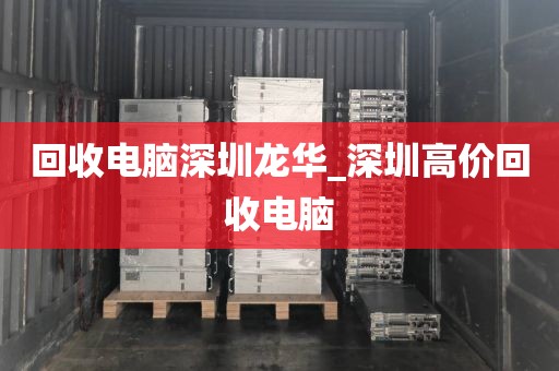 回收电脑深圳龙华_深圳高价回收电脑