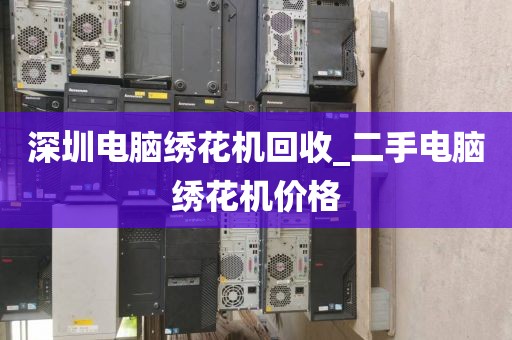 深圳电脑绣花机回收_二手电脑绣花机价格