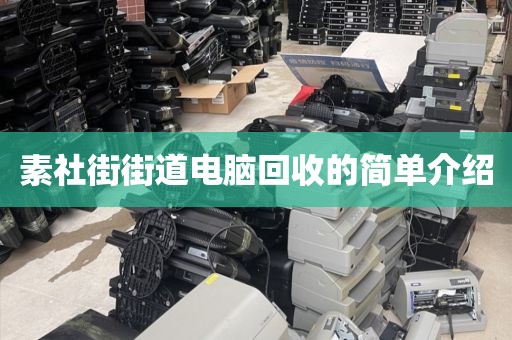 素社街街道电脑回收的简单介绍