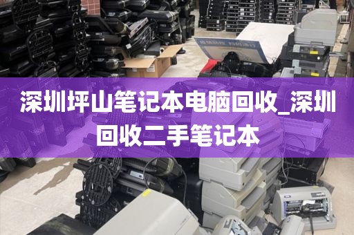 深圳坪山笔记本电脑回收_深圳回收二手笔记本