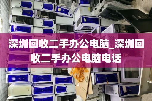 深圳回收二手办公电脑_深圳回收二手办公电脑电话