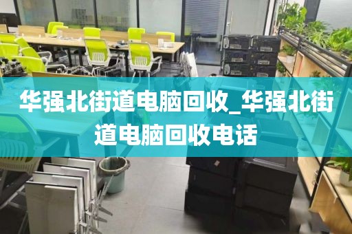 华强北街道电脑回收_华强北街道电脑回收电话
