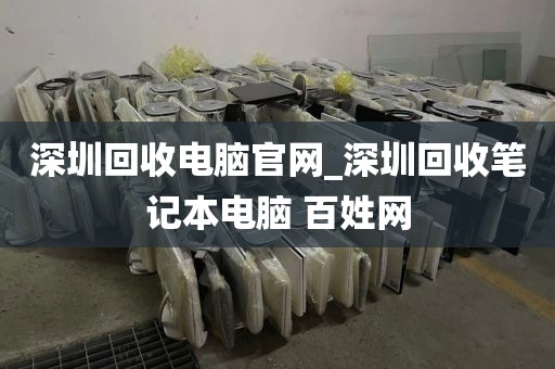 深圳回收电脑官网_深圳回收笔记本电脑 百姓网