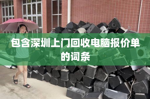 包含深圳上门回收电脑报价单的词条