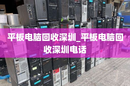 平板电脑回收深圳_平板电脑回收深圳电话