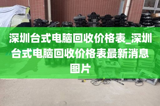 深圳台式电脑回收价格表_深圳台式电脑回收价格表最新消息图片