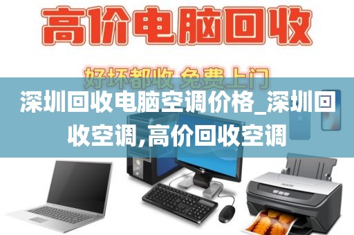 深圳回收电脑空调价格_深圳回收空调,高价回收空调
