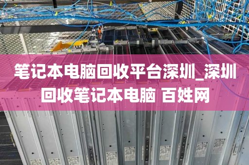 笔记本电脑回收平台深圳_深圳回收笔记本电脑 百姓网