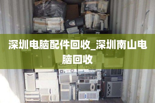 深圳电脑配件回收_深圳南山电脑回收