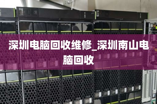 深圳电脑回收维修_深圳南山电脑回收