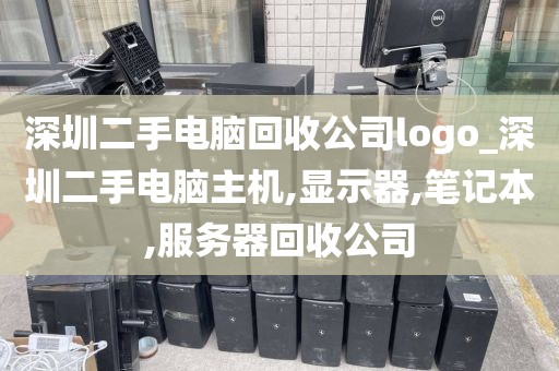深圳二手电脑回收公司logo_深圳二手电脑主机,显示器,笔记本,服务器回收公司