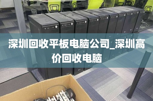 深圳回收平板电脑公司_深圳高价回收电脑