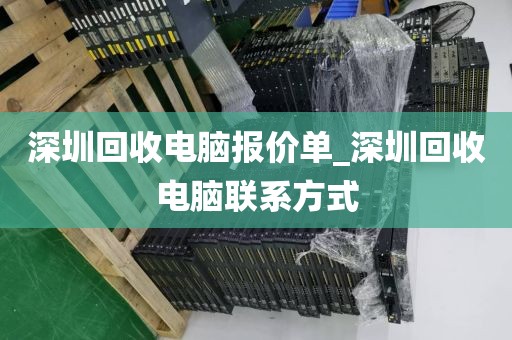 深圳回收电脑报价单_深圳回收电脑联系方式