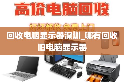 回收电脑显示器深圳_哪有回收旧电脑显示器