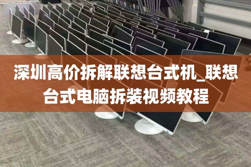 深圳高价拆解联想台式机_联想台式电脑拆装视频教程