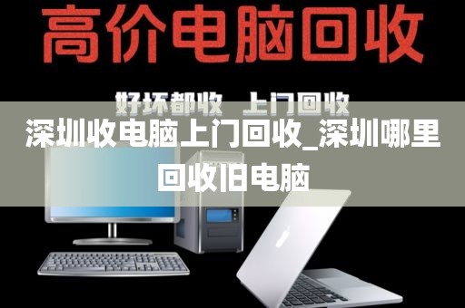 深圳收电脑上门回收_深圳哪里回收旧电脑