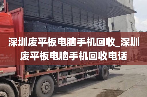 深圳废平板电脑手机回收_深圳废平板电脑手机回收电话