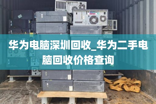 华为电脑深圳回收_华为二手电脑回收价格查询