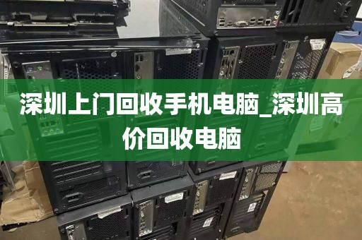 深圳上门回收手机电脑_深圳高价回收电脑