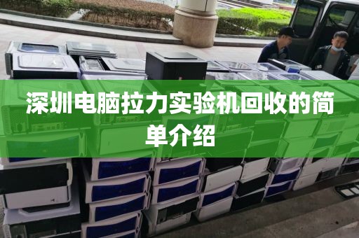 深圳电脑拉力实验机回收的简单介绍