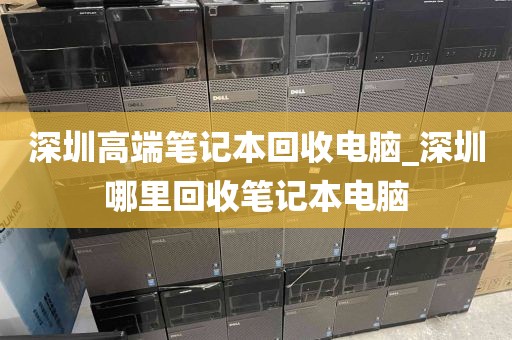 深圳高端笔记本回收电脑_深圳哪里回收笔记本电脑