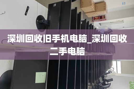 深圳回收旧手机电脑_深圳回收二手电脑