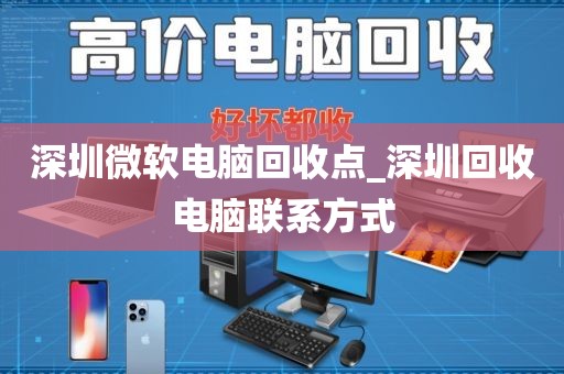 深圳微软电脑回收点_深圳回收电脑联系方式