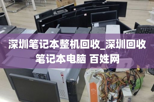 深圳笔记本整机回收_深圳回收笔记本电脑 百姓网