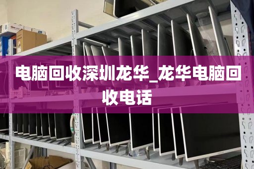 电脑回收深圳龙华_龙华电脑回收电话