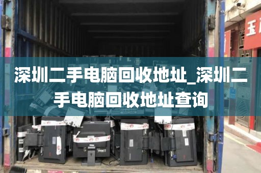 深圳二手电脑回收地址_深圳二手电脑回收地址查询