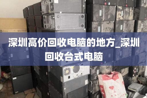 深圳高价回收电脑的地方_深圳回收台式电脑