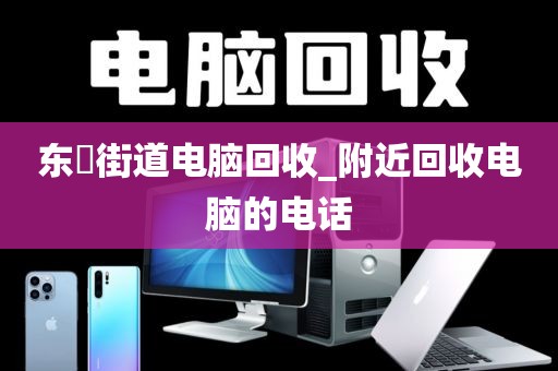 东漖街道电脑回收_附近回收电脑的电话