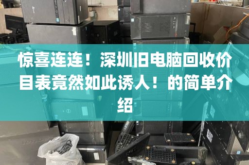 惊喜连连！深圳旧电脑回收价目表竟然如此诱人！的简单介绍