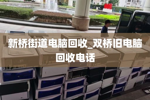 新桥街道电脑回收_双桥旧电脑回收电话